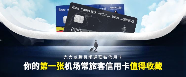 光大龙腾机场通联名信用卡,年轻人、商旅人必办信用卡-第2张图片-牧野网 光大龙腾机场通联名信用卡,年轻人、商旅人必办信用卡-第2张图片-牧野网