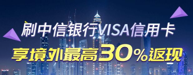 中信银行VISA信用卡享境外出行30%返现-第3张图片-牧野网 中信银行VISA信用卡享境外出行30%返现-第3张图片-牧野网