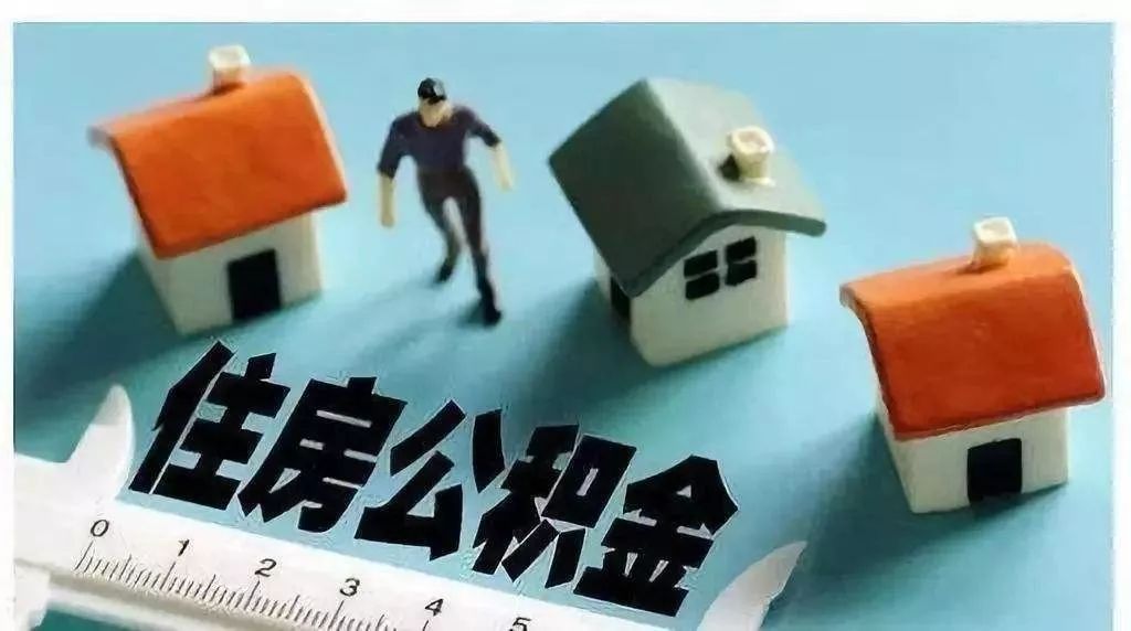 除了买房,你还知道住房公积金的其他用途吗?-第1张图片-牧野网 除了买房,你还知道住房公积金的其他用途吗?-第1张图片-牧野网