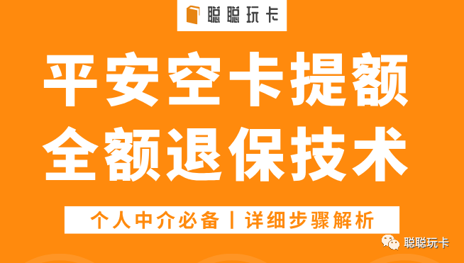 平安银行空卡提额 全额退保!详细步骤解析!-第1张图片-牧野网 平安银行空卡提额 全额退保!详细步骤解析!-第1张图片-牧野网