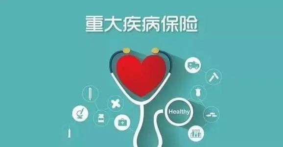 重大疾病保险的保障期限选长的还是短的好?-第1张图片-牧野网 重大疾病保险的保障期限选长的还是短的好?-第1张图片-牧野网