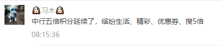 中国银行银联卡5倍积分续期啦-第1张图片-牧野网 中国银行银联卡5倍积分续期啦-第1张图片-牧野网