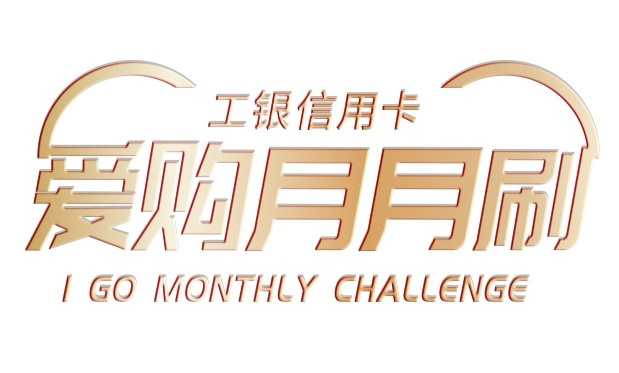 工行月月刷:王者送手机星耀送ipad -第1张图片-牧野网 工行月月刷:王者送手机星耀送ipad -第1张图片-牧野网