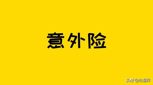 (意外险如何挑选)成年人买意外险选哪种好?-第1张图片-牧野网 (意外险如何挑选)成年人买意外险选哪种好?-第1张图片-牧野网