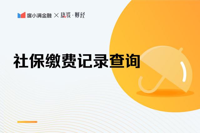 (怎么查询交了几年社保)社保缴费记录有哪些查询方法?-第1张图片-牧野网 (怎么查询交了几年社保)社保缴费记录有哪些查询方法?-第1张图片-牧野网