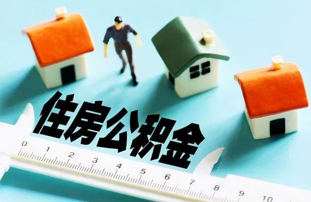 (公积金能全部取出来吗)哪几种情况可将公积金提取出来?-第1张图片-牧野网 (公积金能全部取出来吗)哪几种情况可将公积金提取出来?-第1张图片-牧野网