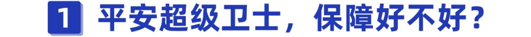 超级卫士少儿学平保险,性价比怎么样?-第1张图片-牧野网 超级卫士少儿学平保险,性价比怎么样?-第1张图片-牧野网