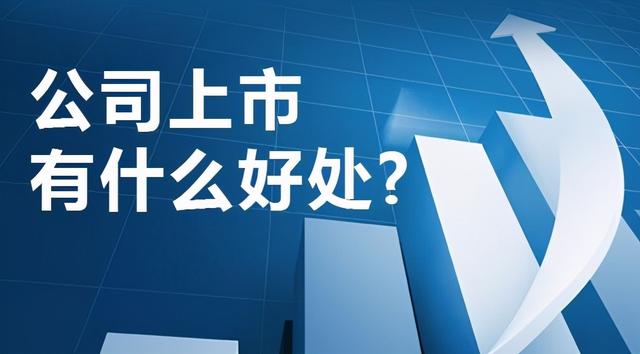(上市和不上市有什么区别)上市是不是为了圈钱?-第1张图片-牧野网 (上市和不上市有什么区别)上市是不是为了圈钱?-第1张图片-牧野网