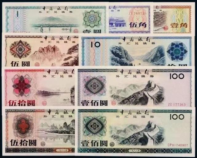(外汇券有收藏价值吗)外汇券值钱吗?-第1张图片-牧野网 (外汇券有收藏价值吗)外汇券值钱吗?-第1张图片-牧野网