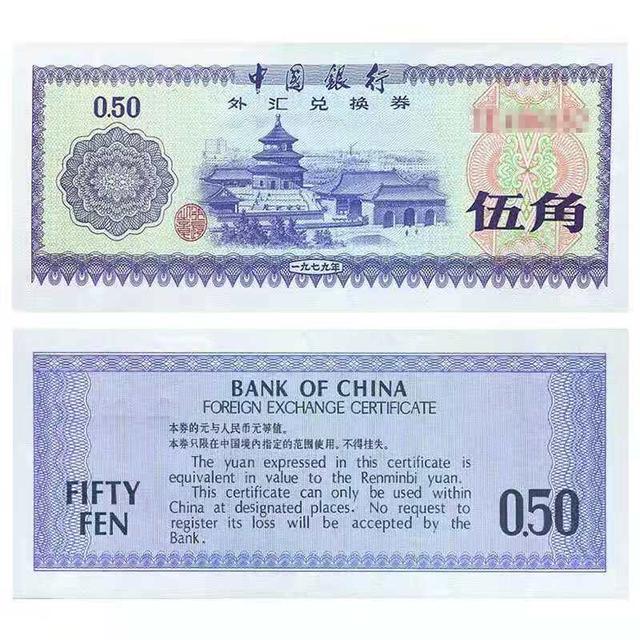 (外汇券有收藏价值吗)外汇券值钱吗?-第3张图片-牧野网 (外汇券有收藏价值吗)外汇券值钱吗?-第3张图片-牧野网