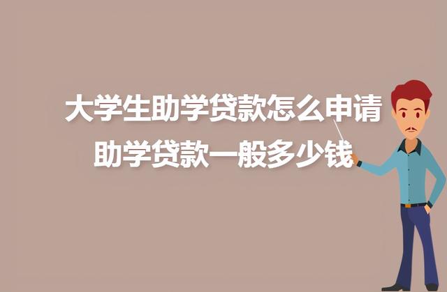 (怎么申请助学贷款)大学生助学贷款申请流程-第1张图片-牧野网 (怎么申请助学贷款)大学生助学贷款申请流程-第1张图片-牧野网