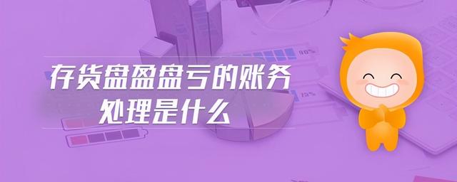 (存货盘盈计入哪个科目)盘盈的存货一般应作为什么处理-第1张图片-牧野网 (存货盘盈计入哪个科目)盘盈的存货一般应作为什么处理-第1张图片-牧野网