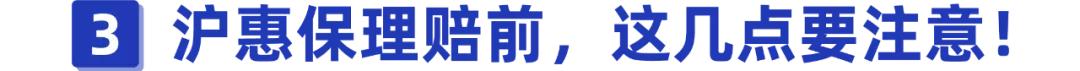 (沪惠保理赔流程)得了大病怎么申请沪惠保理赔-第9张图片-牧野网 (沪惠保理赔流程)得了大病怎么申请沪惠保理赔-第9张图片-牧野网