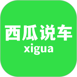 西瓜说车二手汽车交易平台下载 西瓜说车二手汽车交易平台下载