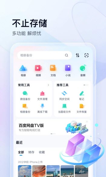 百度网盘app免费倍速版本下载安装截图4