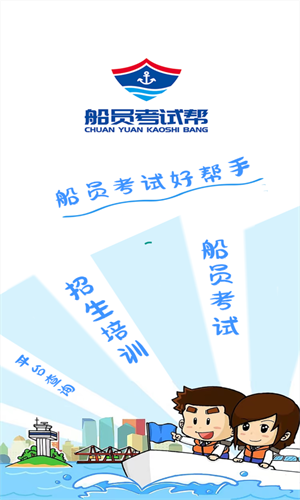 船员考试帮章节练习软件截图1