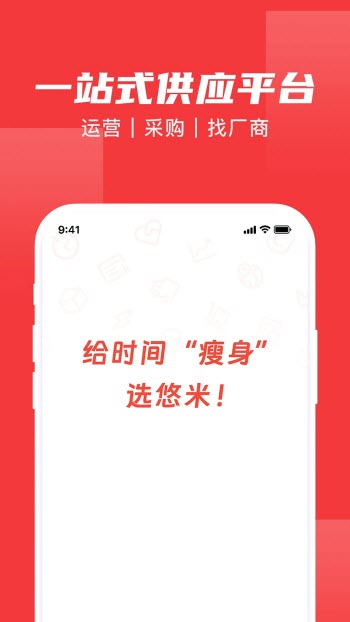 悠米星盟供应链管理软件截图1