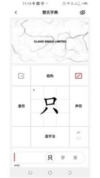 楚氏字典app截图2