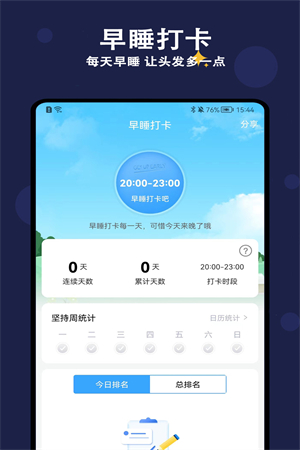 天天早睡打卡app截图2