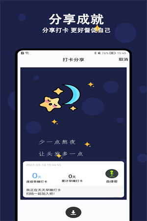 天天早睡打卡app截图3