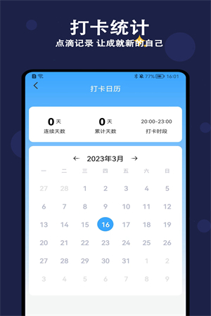 天天早睡打卡app截图4
