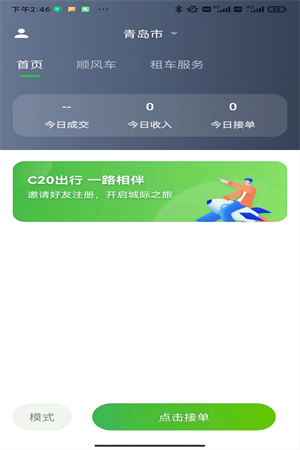 C20司机端app截图2