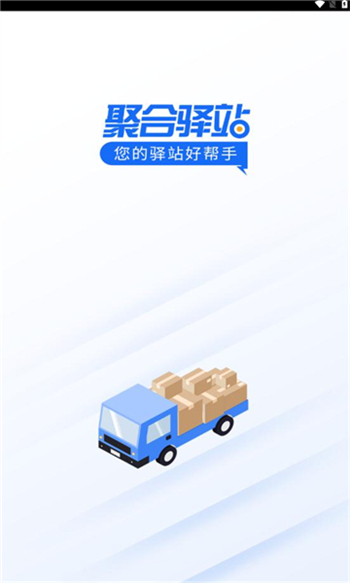 聚合驿站app截图2