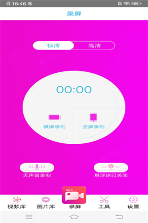 高清专业录屏大师app截图1