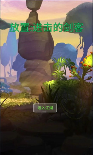 进击的剑客游戏截图2