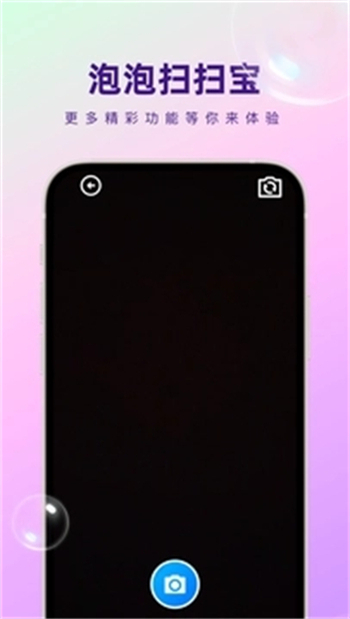 泡泡扫扫宝app截图4