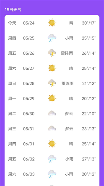 紫藤天气app截图1