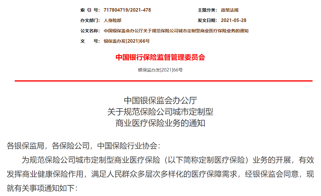 银保监会发布规范通知，惠民保还值得买吗?-第1张图片-牧野网