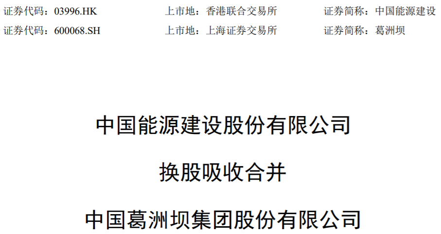 葛洲坝换股合并 一个27%收益率的套利机会-第1张图片-牧野网