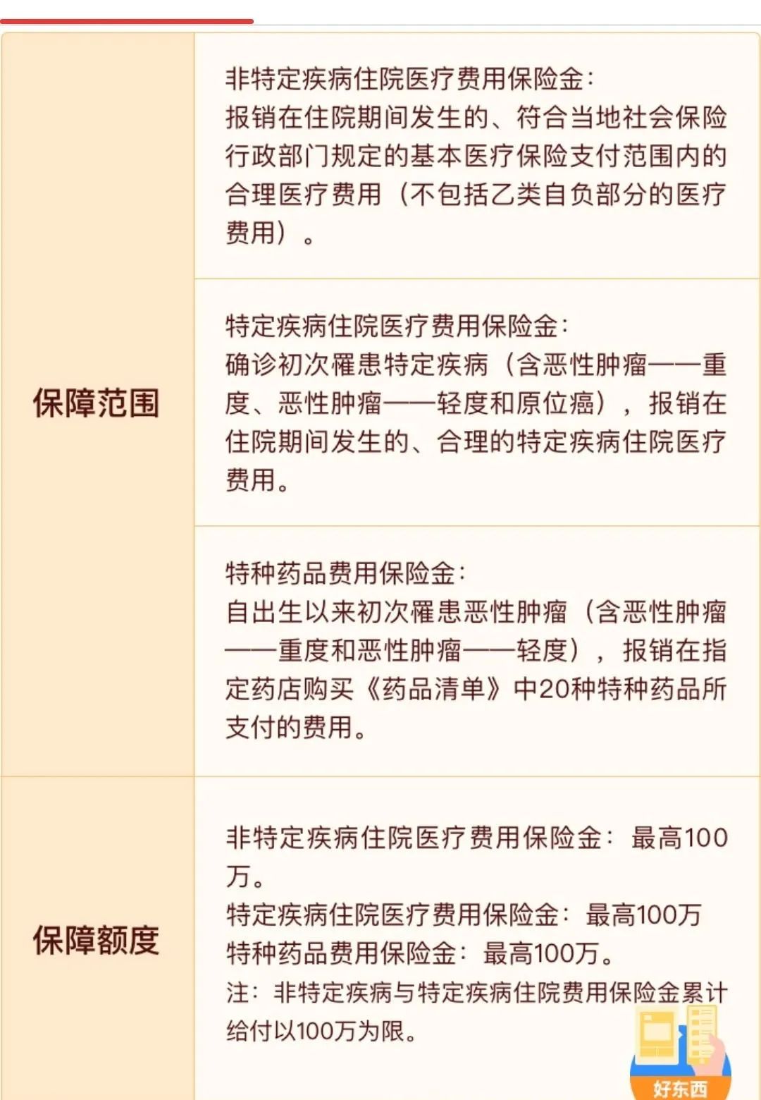 全民普惠保 可全国投保的惠民保产品-第8张图片-牧野网