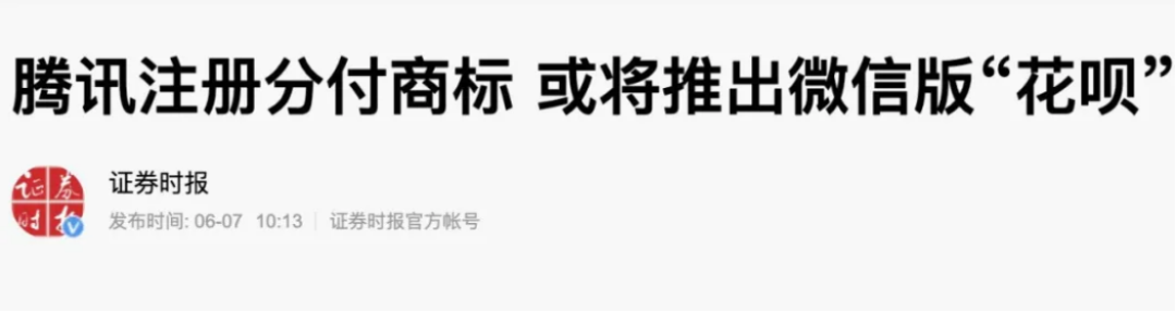 微信版“花呗分期”要来了吗？-第1张图片-牧野网