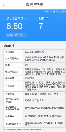 苏宁金融零钱宝7天6.8%的收益率 秒杀一切存款-第1张图片-牧野网