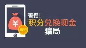 银行卡积分能兑现金吗？有人因此被骗4000元-第2张图片-牧野网