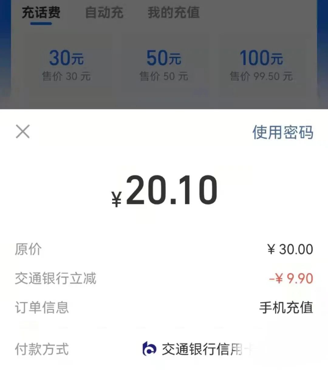 交通银行信用卡话费充值30元立减9.9-第2张图片-牧野网