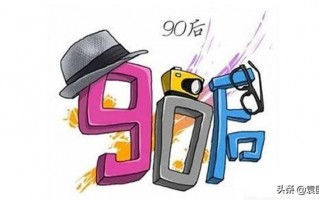 (年薪30万属于什么水平)90后的平均月薪是多少?
