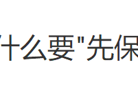 买保险一定要先保大人再保小孩吗？