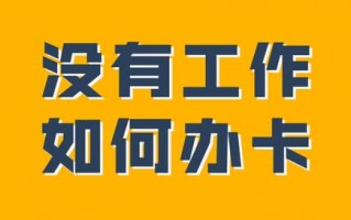 (办理信用卡需要满足什么条件)没有工作可以办理信用卡吗？
