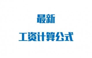 (日工资怎么算才正确)工资计算方法21.75是怎么计算出的?