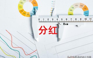 什么是股票分红?股票入门基础知识从零开始学炒股