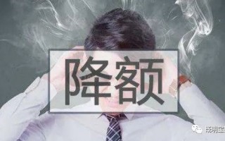 信用卡额度突然被降是什么原因？