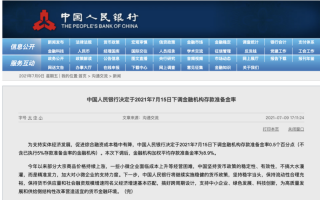 央行降准的原因是什么？有什么影响？