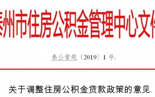 [公积金贷款额度]泰州住房公积金贷款额度调整到多少？