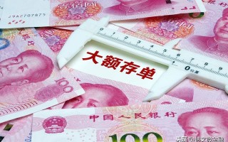 (大额存单有风险吗)大额存单缺点大额存单不能买的原因