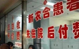 (合作医疗保险多少钱)新农合本质是什么,要不要交？