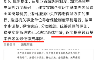延迟退休政策或逐步提高领取基本养老金的最低缴费年限