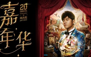 抢不到周杰伦演唱会门票? 希尔顿体验为会员帮你搞定